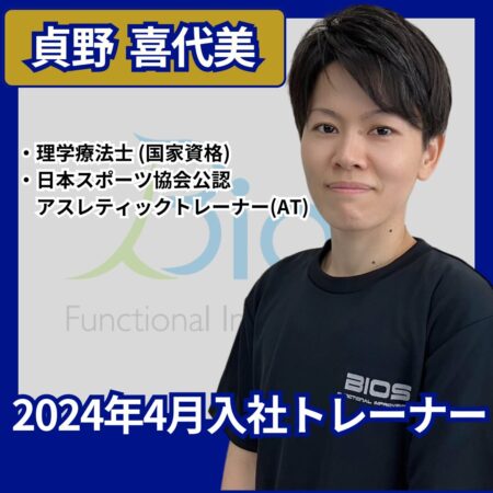 【2024年4月入社トレーナー】：貞野 喜代美（さだの きよみ）