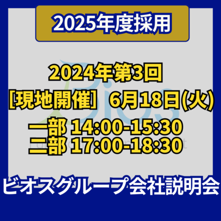 【2025年度採用】 2024年第3回［現地開催］＠2024年6月18日(火)14:00-15:30, 17:00-18:30