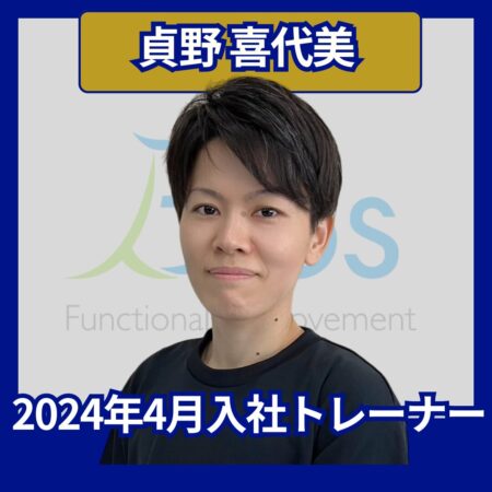 【2024年4月入社トレーナー】：貞野 喜代美（さだの きよみ）
