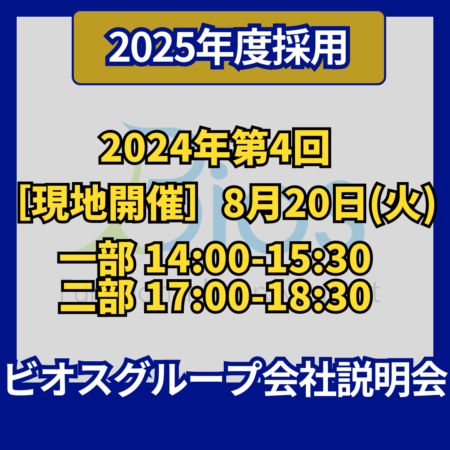 【2025年度採用】 2024年第4回［現地開催］＠2024年8月20日(火)14:00-15:30, 17:00-18:30